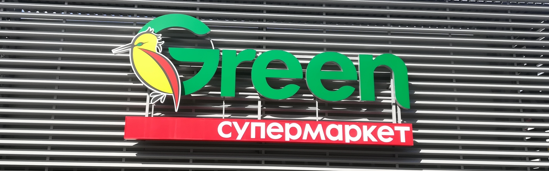 Супермаркет GREEN