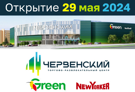 29 мая откроется гипермаркет Green и магазин одежды немецкого бренда NewYorker