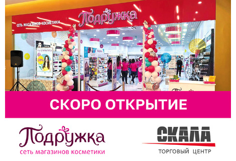 Магазин российской сети косметики и парфюмерии «Подружка» откроется в Беларуси