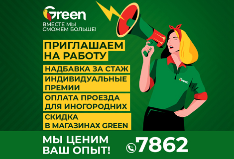 Green приглашает на работу