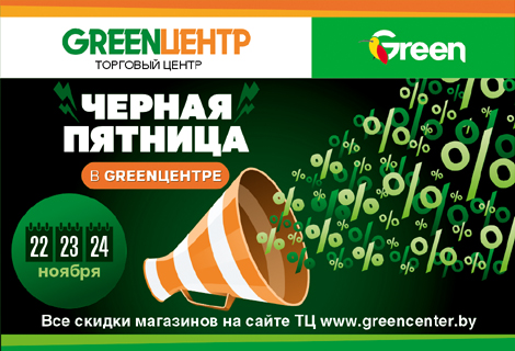 Чёрная пятница в ТЦ «GREENЦЕНТР», г. Витебск