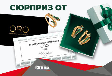 СЮРПРИЗ ОТ ORO – ПОДАРОЧНЫЙ СЕРТИФИКАТ НА 150 BYN!