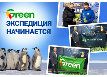 Экспедиция начинается с GREEN
