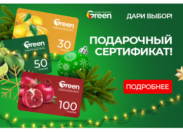 Подарочные сертификаты сети гипермаркетов GREEN