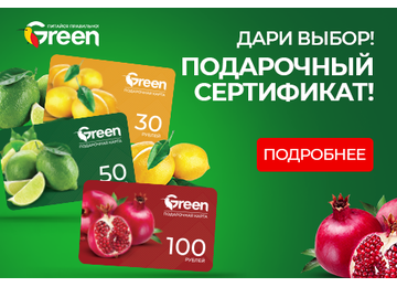 Подарочные сертификаты сети гипермаркетов GREEN