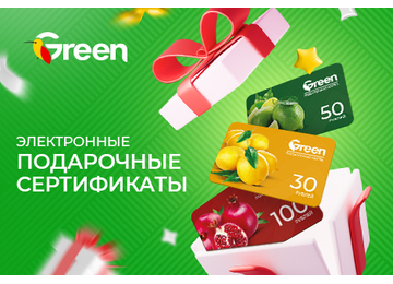 Электронные подарочные сертификаты в GREEN