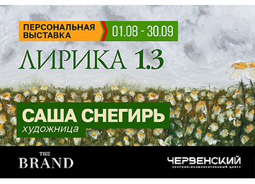 «Лирика 1.3»: исследование созерцания продолжается в fashion-пространстве THE BRAND