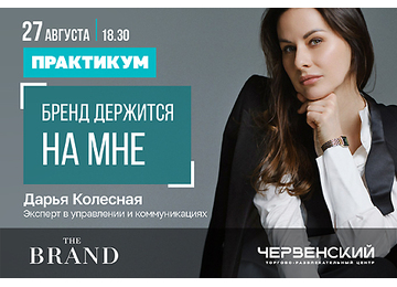 «Бренд держится на мне»: практикум Дарьи Колесной в THE BRAND