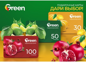 Подарочные сертификаты сети гипермаркетов Green