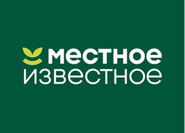 Местное Известное