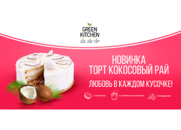 Новинка! Весенний торт «Кокосовый рай» от Green!