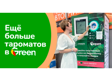 Сдавайте пластик на переработку и получайте скидку на покупки в Green!