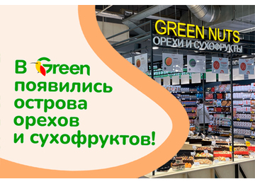 В Green появились острова орехов и сухофруктов!