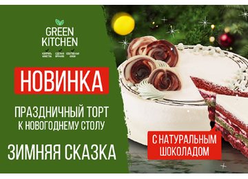 Праздничная новинка в Green! Торт «Зимняя сказка»