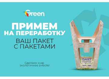 Сдай свой пакет с пакетами на переработку в GREEN!