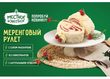 «Меренговый» рулет Местное известное - новинка от Green!