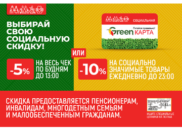 ВЫБЕРИ СВОЮ СОЦИАЛЬНУЮ СКИДКУ В GREEN