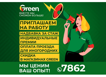 Green приглашает на работу