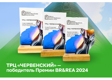 ТРЦ Червенский - победитель BR & REA 2024