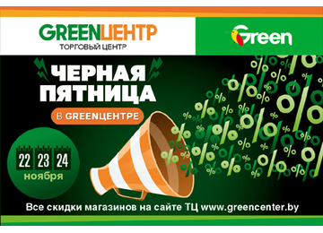 Чёрная пятница в ТЦ «GREENЦЕНТР», г. Витебск