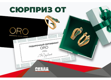 СЮРПРИЗ ОТ ORO – ПОДАРОЧНЫЙ СЕРТИФИКАТ НА 150 BYN!