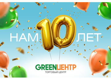 ТЦ GREENЦентр празднует 10 лет!