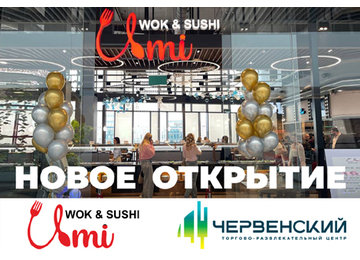 В ТРЦ «ЧЕРВЕНСКИЙ» открылся ресторан UMI!