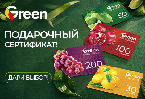 Подарочные сертификаты сети гипермаркетов GREEN