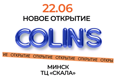 Открытие магазина COLIN’S в ТЦ «СКАЛА»