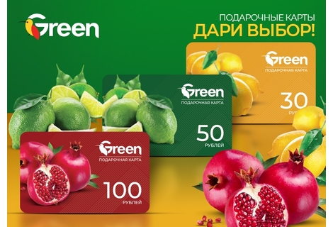 Подарочные сертификаты сети гипермаркетов Green