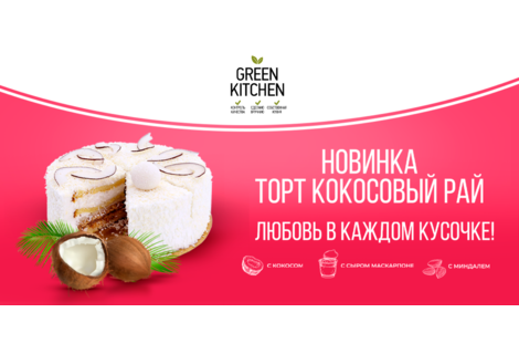 Новинка! Весенний торт «Кокосовый рай» от Green!