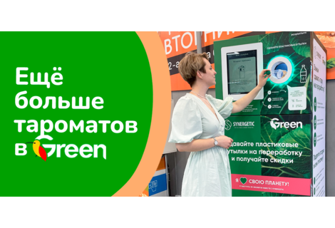 Сдавайте пластик на переработку и получайте скидку на покупки в Green!