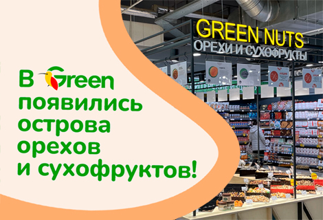 В Green появились острова орехов и сухофруктов!