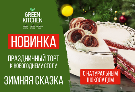 Праздничная новинка в Green! Торт «Зимняя сказка»