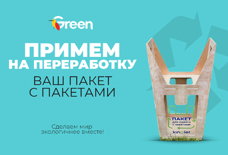 Сдай свой пакет с пакетами на переработку в GREEN!