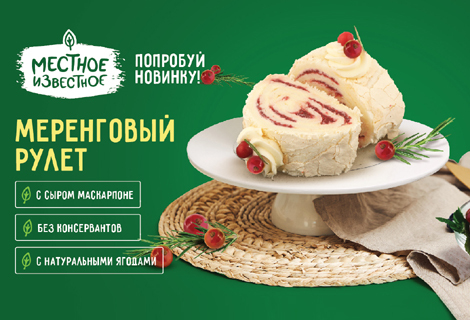 «Меренговый» рулет Местное известное - новинка от Green!