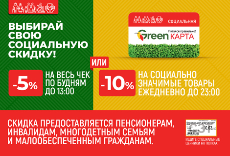 ВЫБЕРИ СВОЮ СОЦИАЛЬНУЮ СКИДКУ В GREEN