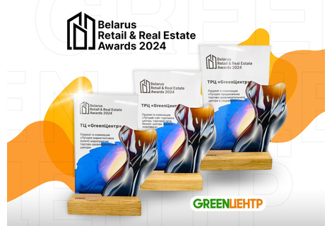 GREENЦЕНТР отмечен тремя наградами в премии Belarus Retail & Real Estate Awards 2024