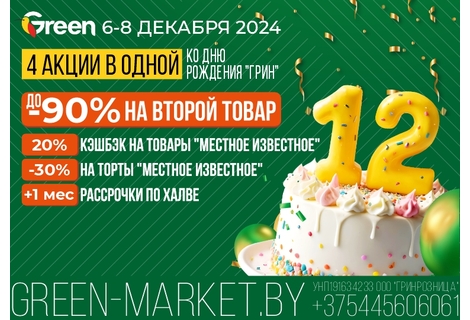 В свой День Рождения GREEN дарит подарки!