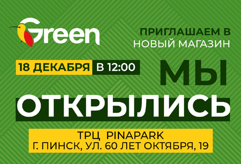ОТКРЫТИЕ НОВОГО МАГАЗИНА В ПИНСКЕ!