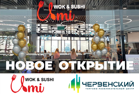 В ТРЦ «ЧЕРВЕНСКИЙ» открылся ресторан UMI!