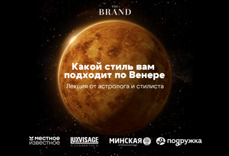 Астрология и стиль: как Венера помогает выбрать идеальный образ