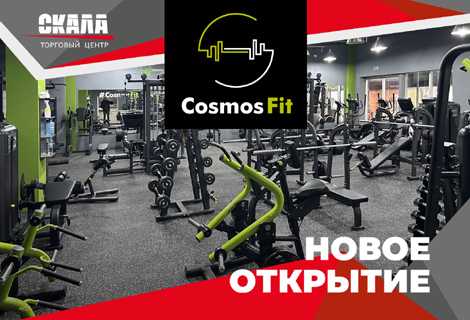 Фитнес-клуб «CosmosFit». Новое открытие в ТЦ «СКАЛА»!