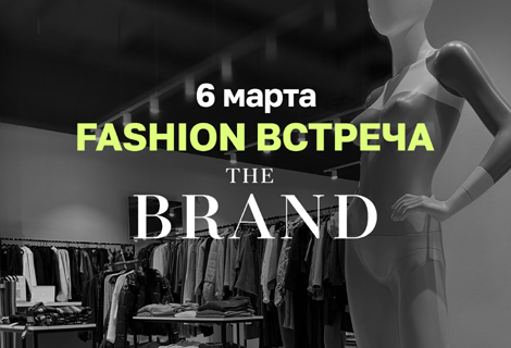 THE BRAND: новый дом для белорусской моды!